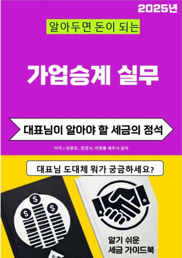  알아두면  "돈이 되는 가업승계 실무"가 교보문고에서 출판되었습니다