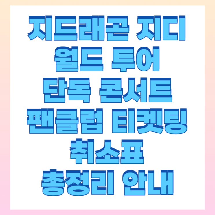 <b>지드래곤</b> <b>월드투어</b> 콘서트 2025 선예매 티켓팅 안내