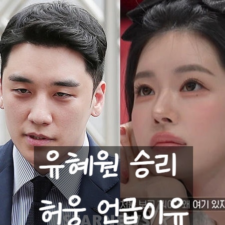 유혜원 커플팰리스2 출연 이유, 승리 허웅 충격 발언!