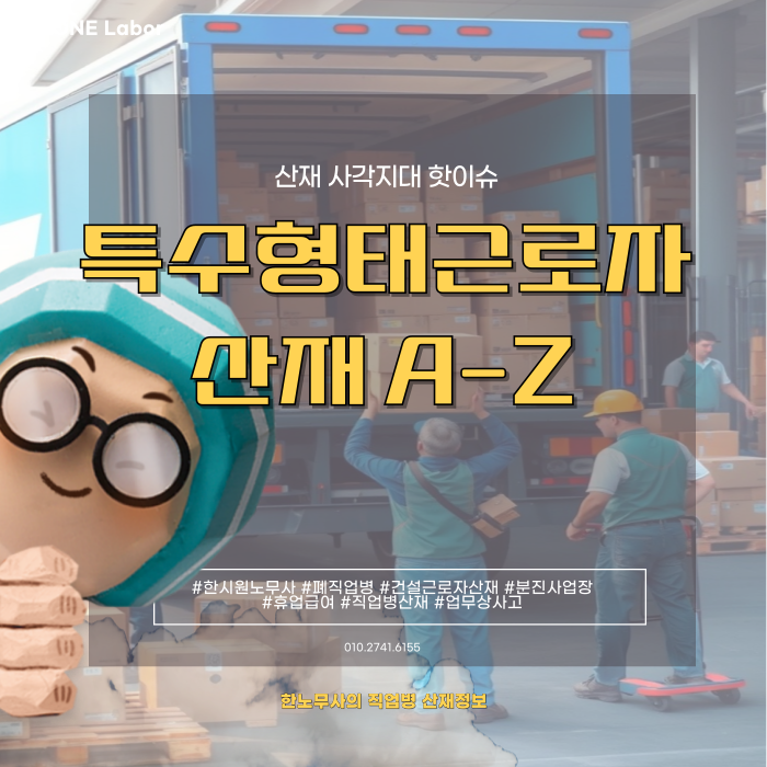  특수 형태 근로 종사자 산재보험 가입부터 혜택까지 알아보아요