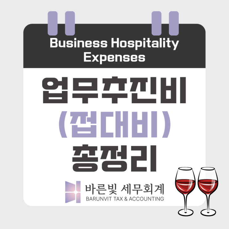  [결산 필수체크] 업무추진비(접대비) 한도, 얼마까지 가능한가요? (대전세무사)