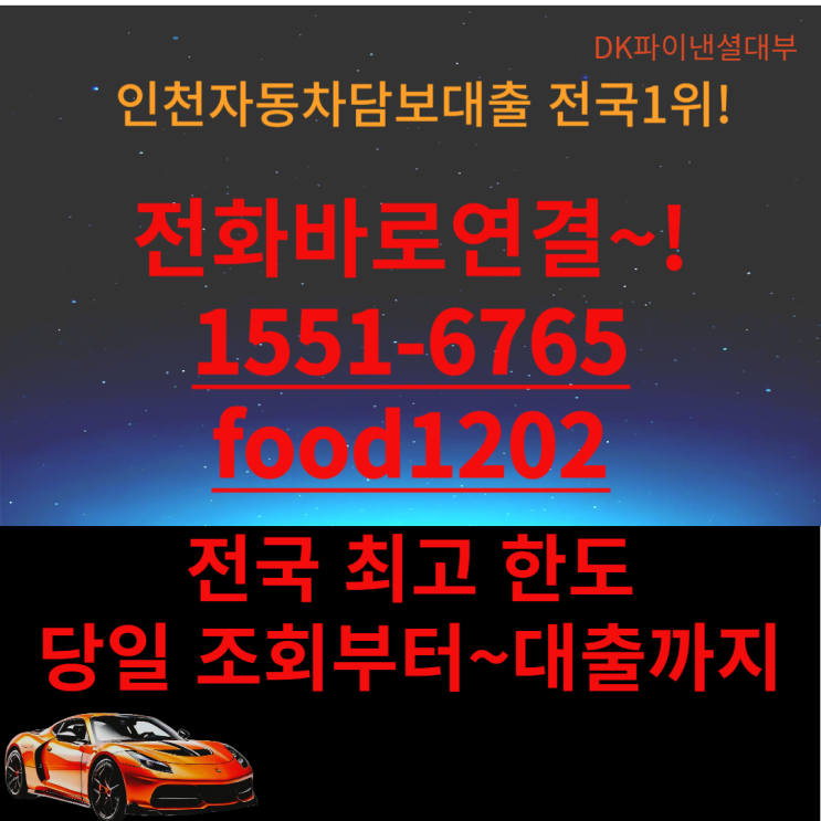  인천자동차대출의no.1당일대출100%보장