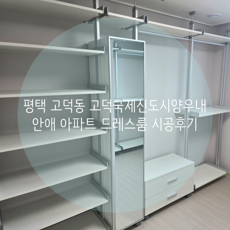  평택 드레스룸, 고덕동 고덕국제신도시양우내안애 아파트 시스템 가구로 의류 수납 업그레이드하기 (이전 설치가 쉬운 프레임 천장 높이 조절 기능까지!)