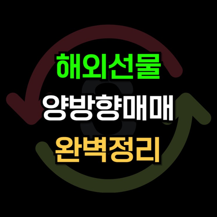  해외선물 양방향매매 완벽 정리