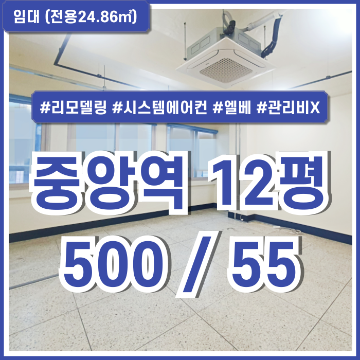  [임대] 부산중앙역10평대오피스 관리비 없는 저렴한 임대료에 깔끔한 시설이 돋보이는 중앙동리모델링사무실 엘베 시스템에어컨