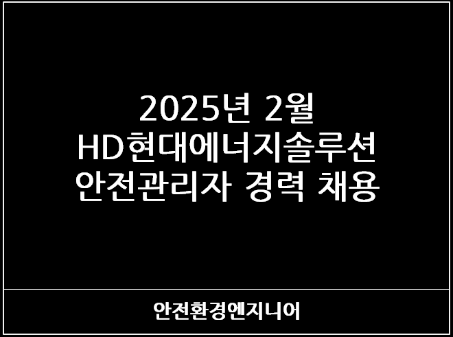  2025년 2월 HD현대에너지솔루션 안전관리자 경력 채용