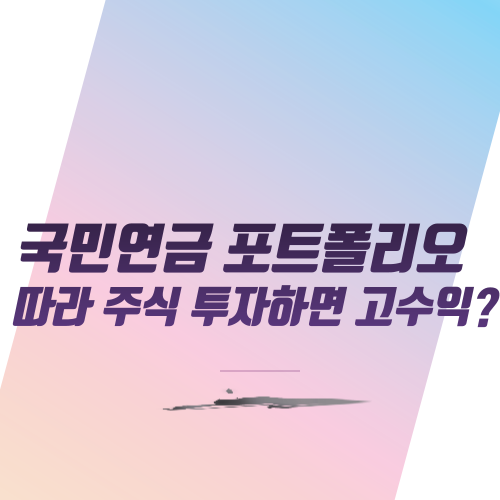  국민연금 포트폴리오 따라 주식 투자하면 고수익?