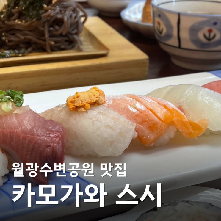  대구 수변공원 맛집 역대급 퀄리티 초밥 카모가와 스시 도원동 맛집