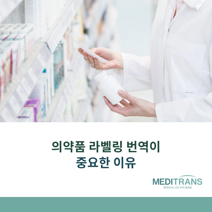  다국적 제약사의 의약품 라벨링 번역, 왜 중요한가?