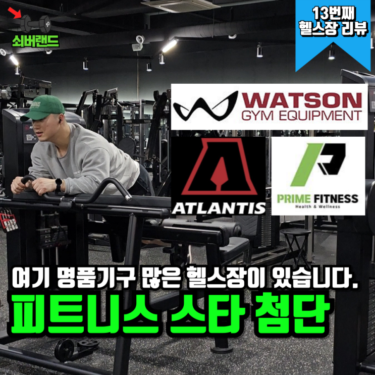 8년차 헬스인의 첨단 헬스장 피트니스스타 이용 후기