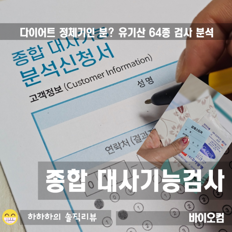 종합 대사기능검사 바이오컴 유기산 64종 분석과 내몸알기