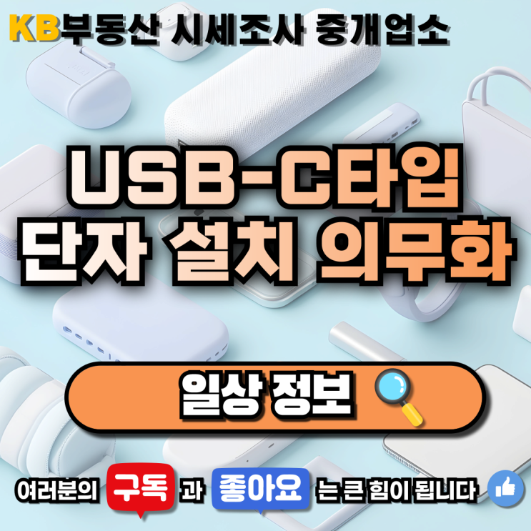  [일상 정보] USB-C 타입 단자 설치 의무화된다.‼️ 삼송 믿음 부동산