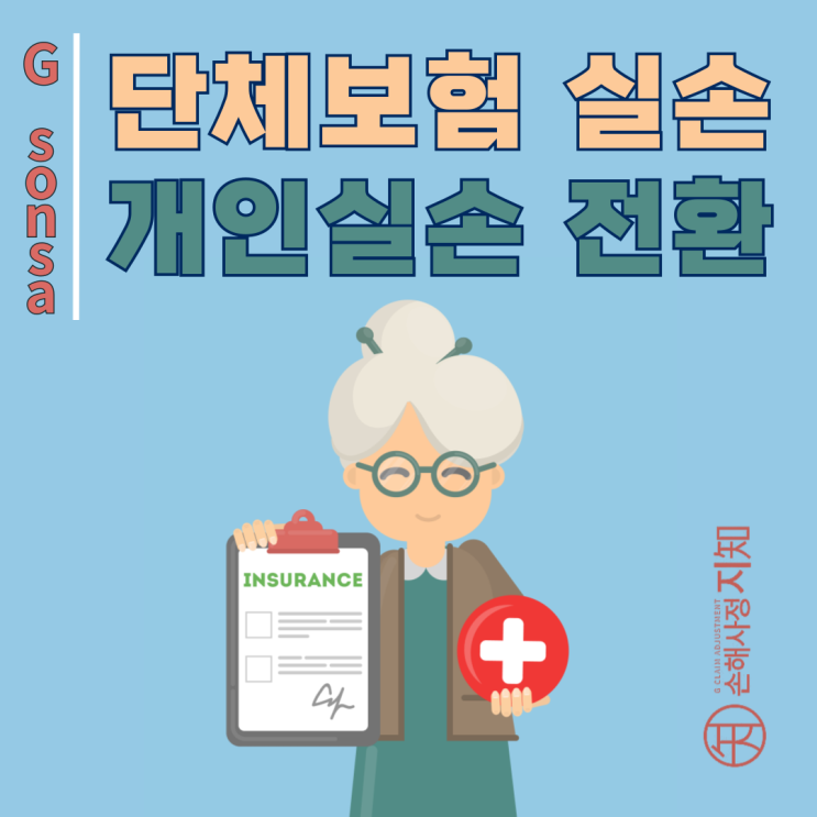  퇴직자를 위한 단체보험의 개인실손보험 전환 완벽 가이드 - [조정례, BoDa]
