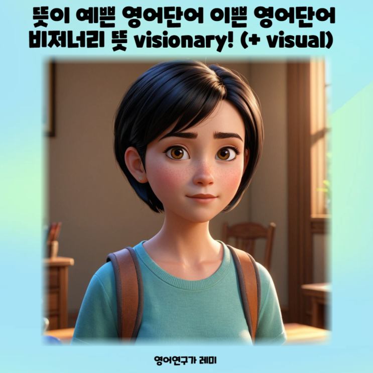 뜻이 예쁜 영어단어 이쁜 영어단어 비저너리 뜻 visionary! (+ visual) 뜻이 예쁜 영어단어 이쁜 영어단어 비저너리 뜻 visionary! (+ visual)
