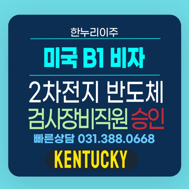  2차전지 배터리와 반도체 검사장비 분야 B1B2 승인