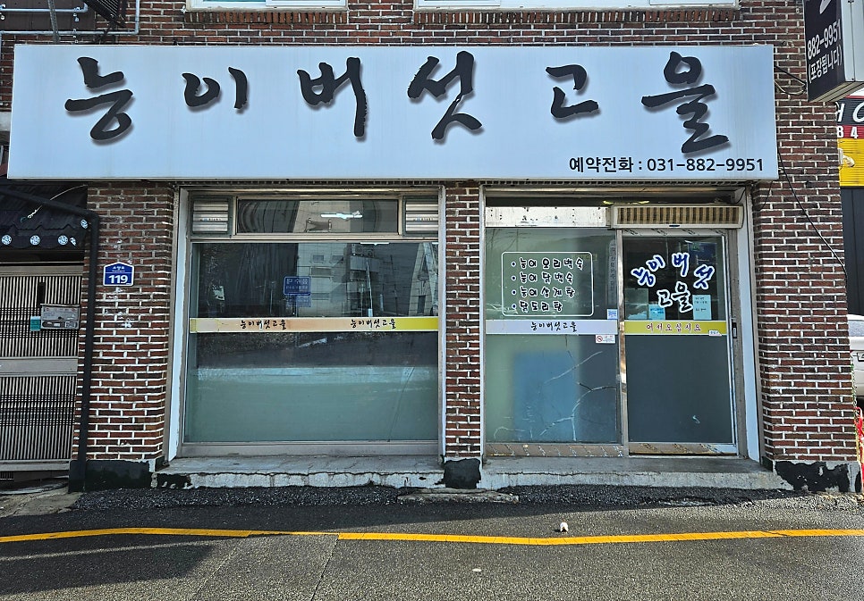 능이버섯고을 사진 1