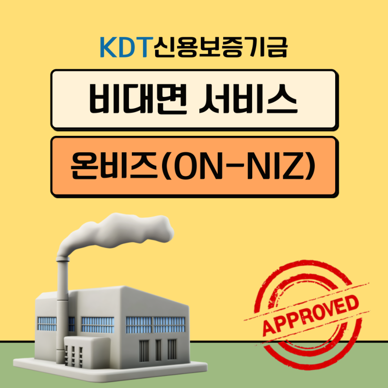 신용보증기금 비대면보증서 온비즈 중소기업대출