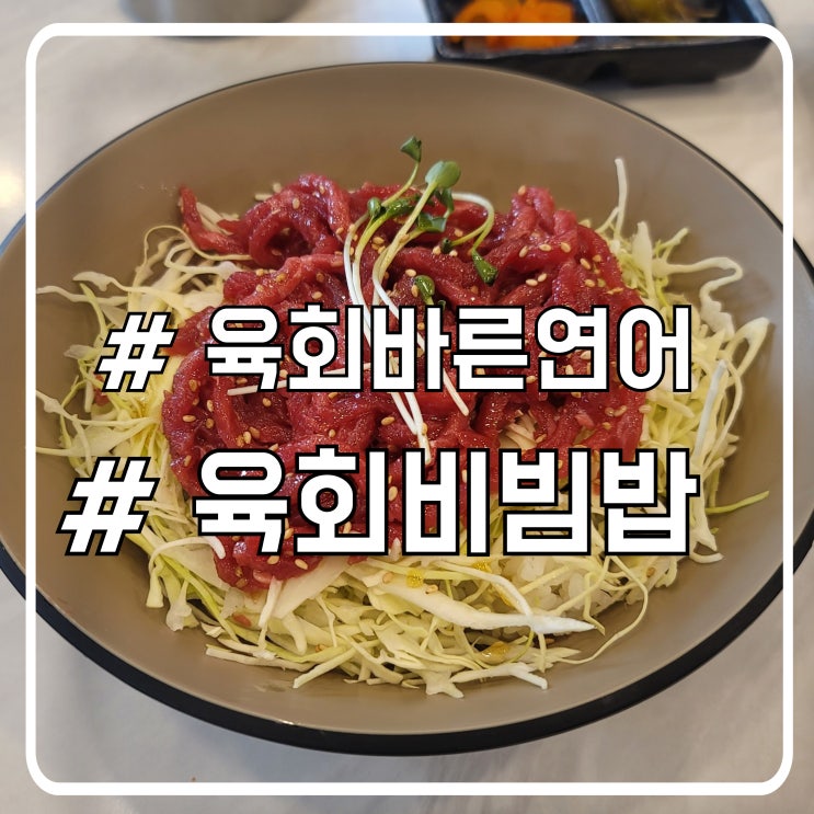  서초역 점심 육회비빔밥 맛집 육회바른연어