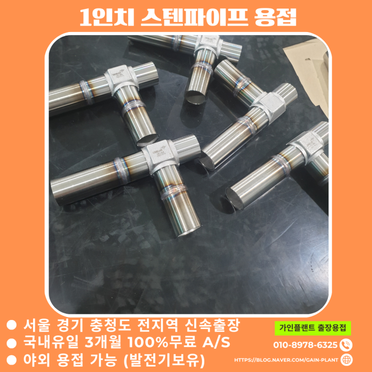  화성  출장용접 스테인리스 튜브 파이프 알곤용접