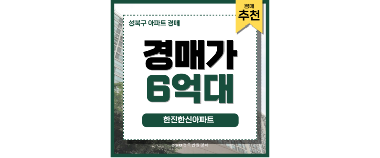 한진한신아파트 역세권 6억대 경매 권리 분석 한진한신아파트 역세권 6억대 경매 권리 분석