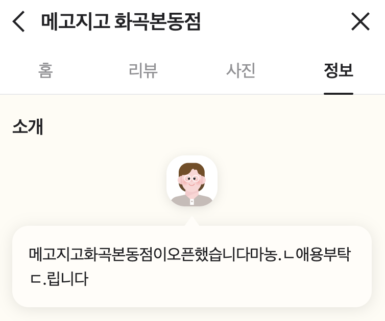 메고지고 화곡본동점 사진 2