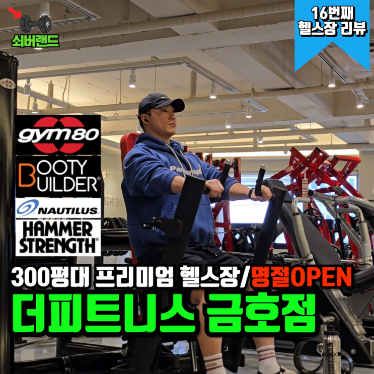  8년 차 헬스인의 광주 금호동 헬스장 더피트니스 솔직한 이용 후기