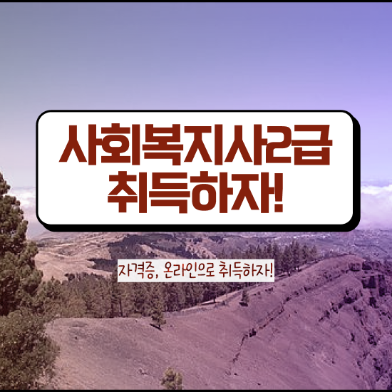  2급사회복지사자격증 , 사회복지사2급 대학진학없이 학점은행제 인강으로 쉽고 빠르게