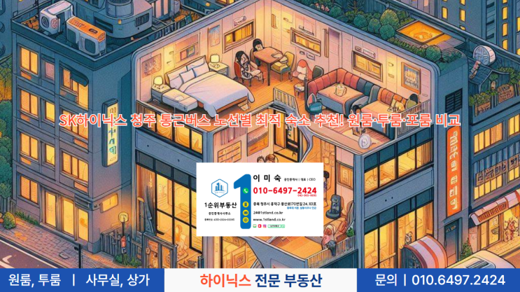  SK하이닉스 청주 통근버스 노선별 최적 숙소 추천! 원룸·투룸·포룸 비교