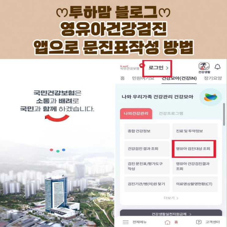  [영유아건강검진] 문진표 작성, 발달선별검사지 건강보험 이제 앱으로 간편하게 작성해 보아요.