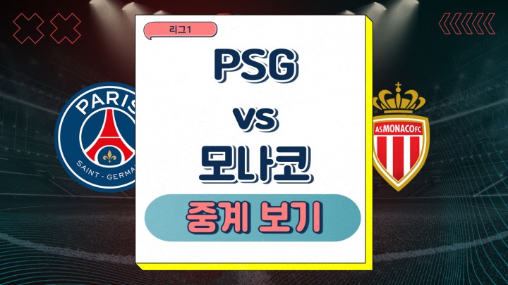  2025년2월8일 파리 생제르맹 FC AS 모나코 FC psg 이강인 선발 예상 라인업 리그1 경기일정 프리뷰