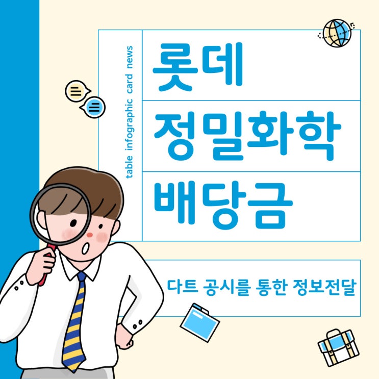  롯데정밀화학 - 배당금, 배당기준일 2024 실적분석과 최근 주가약세의 원인