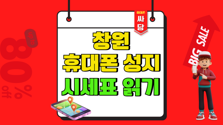  창원 휴대폰 성지 시세표 읽고 핸드폰 싸게사기