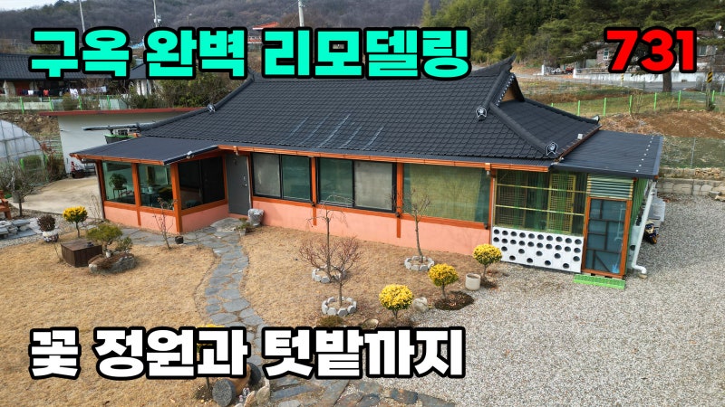 충남 공주시 시골집 매매 - 전체 리모델링 완료 마당과 텃밭을 포함합니다