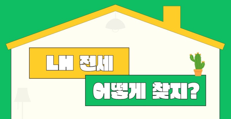 LH전세 집 찾는 방법 :: LH전세임대포털 사용하는 방법