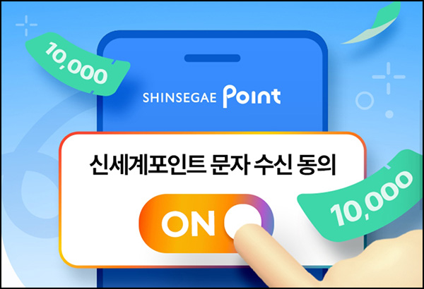 신세계 포인트 문자 수신 동의(신세계 1만원 700명)추첨~03.16 신세계 포인트 문자 수신 동의(신세계 1만원 700명)추첨~03.16