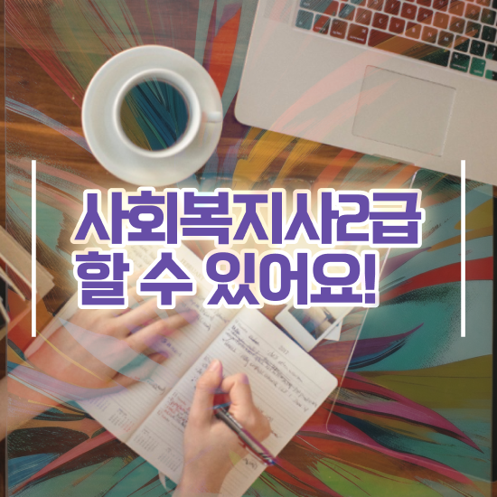  사회복지사 나이 , 사회복지사2급 학력 상관없이 학점은행제 인강으로 쉽고 빠르게