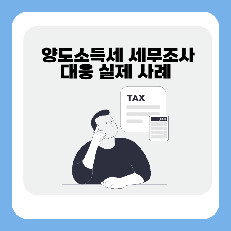  1세대 2주택 양도소득세 세무조사 대응 사례