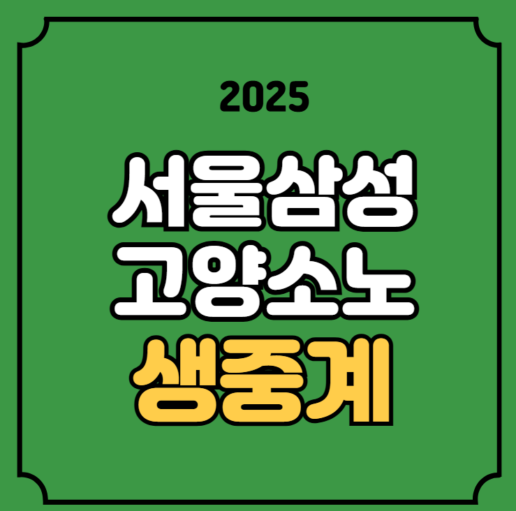 서울 <b>삼성</b> 고양 <b>소노</b> 농구 중계 2025년 2월 7일 서울 <b>삼성</b>... 