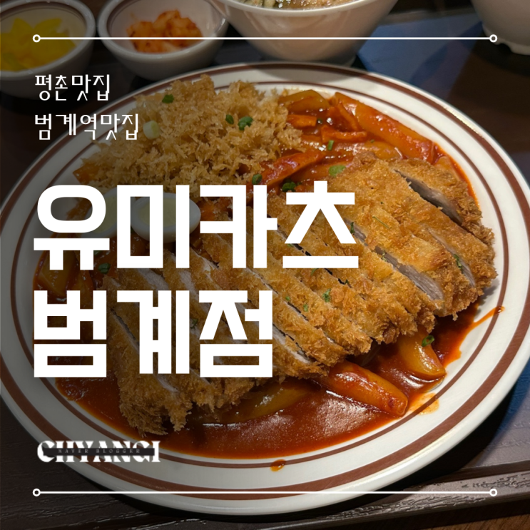  평촌맛집 [유미카츠 범계점] 떡볶카츠 범계 돈까스 가성비 최고