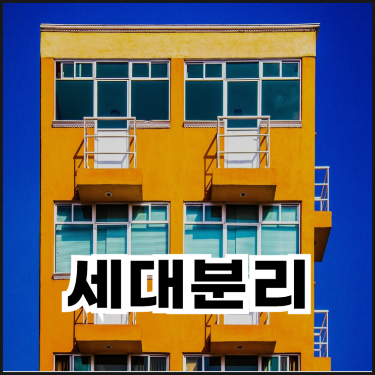  동거인 세대분리 이유, 조건과 방법