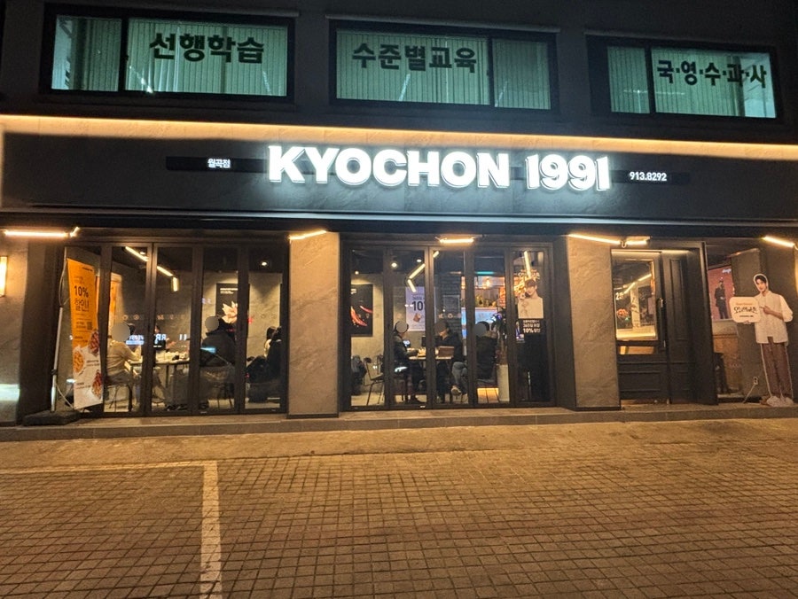 교촌치킨 월곡점 사진 2