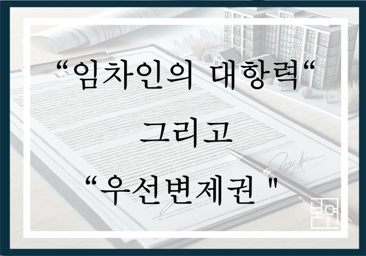  임차인의 대항력과 우선변제권