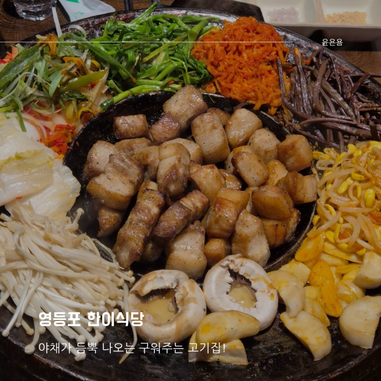 영등포역 한이식당 구워주는 고기집 맛집