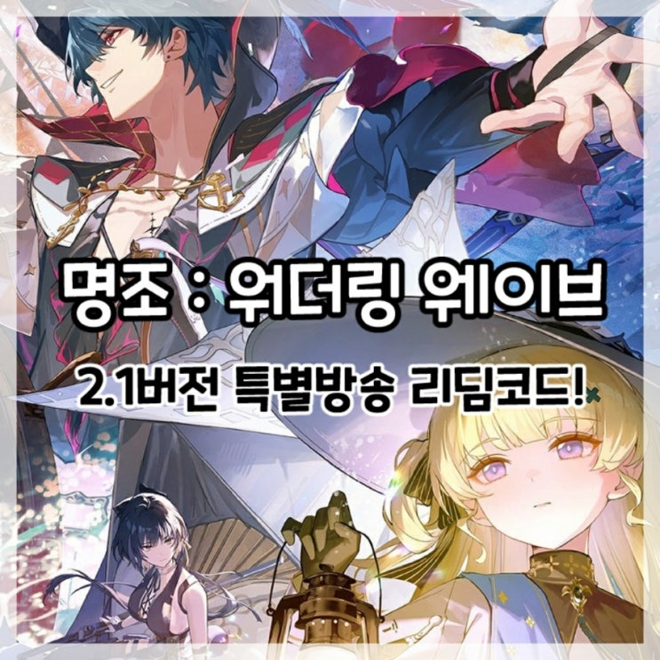  명조:워더링 웨이브-2.1버전 프리뷰 특별방송 리딤코드!