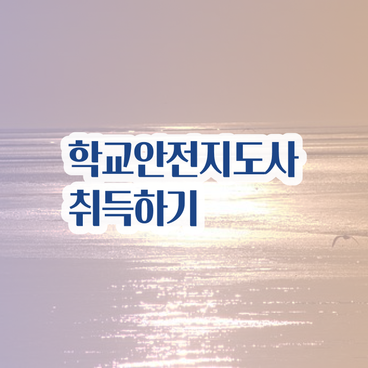  학교안전지도사학원추천 , 온라인 교육으로 취득한 과정