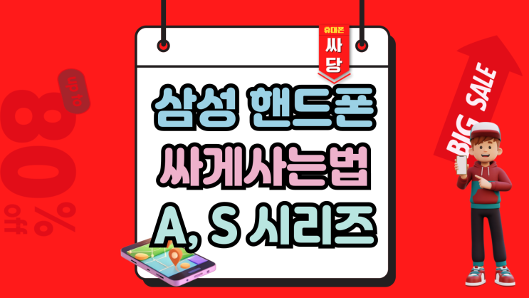  삼성 핸드폰 싸게사는법 보급형 프리미엄 총정리