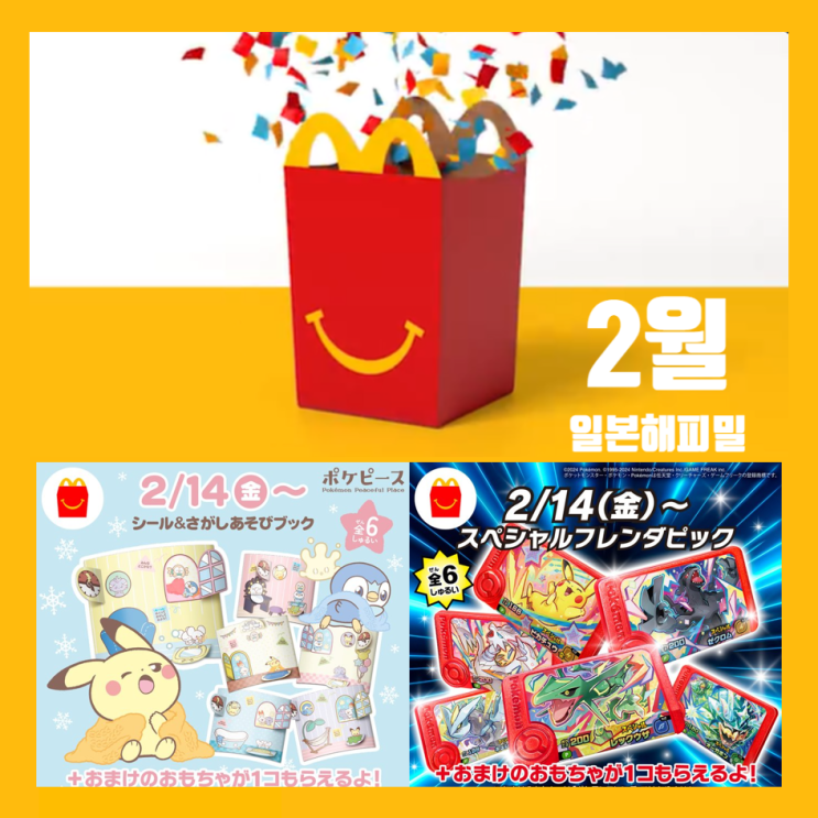  일본 맥도날드 포켓몬 해피밀 귀여운 피카츄 해피세트 ft. 포켓몬 스티커, 프렌다 픽