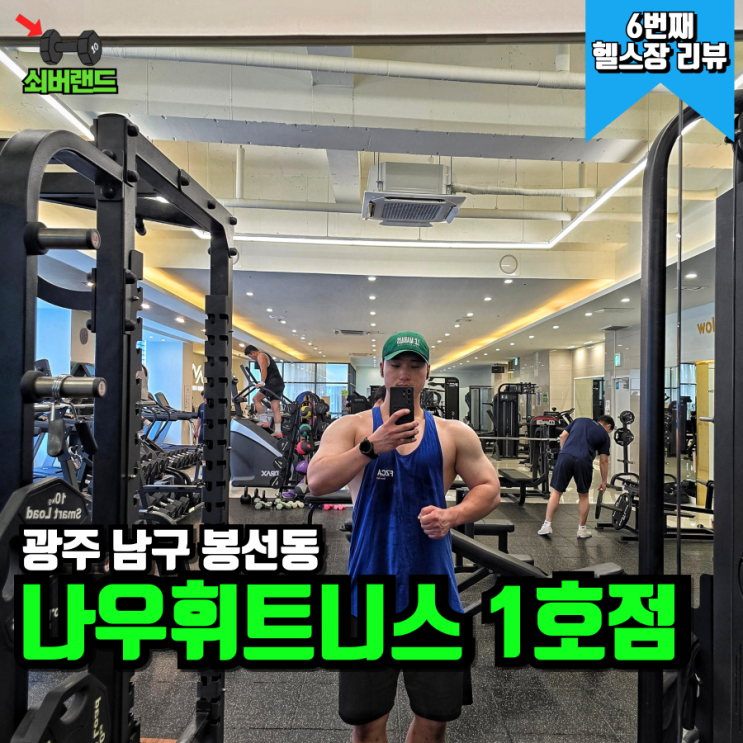  봉선동 헬스장 나우휘트니스 일일권과 이용후기