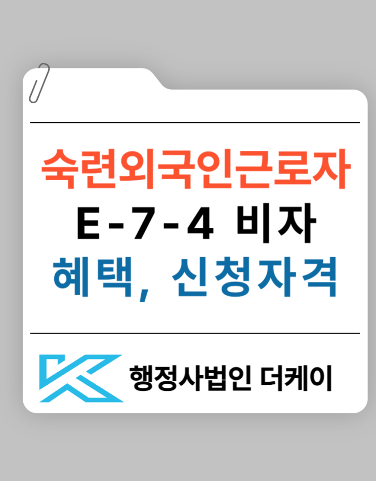  숙련 외국인 근로자(E74비자)를 위한 장기 체류 비자 혜택과 신청 자격