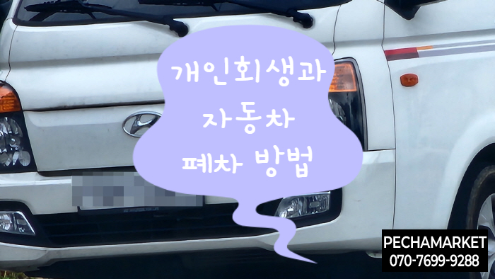  개인회생과 자동차 폐차 방법